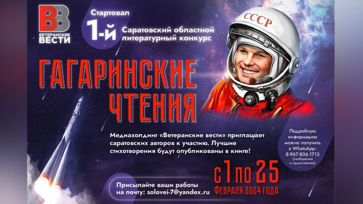 «Ветеранские вести» объявили о конкурсе «Гагаринские чтения» в Саратове